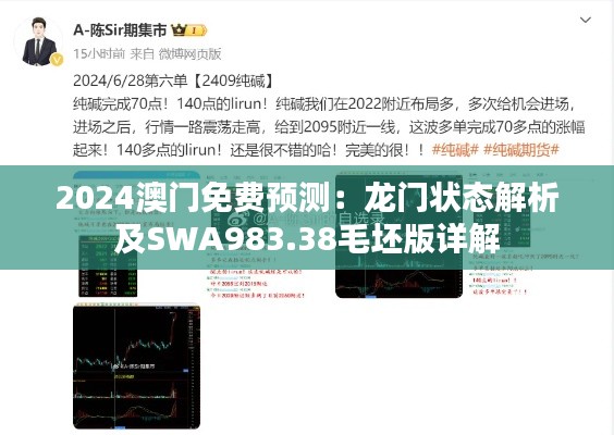 2024澳门免费预测:龙门状态解析及SWA983.38毛坯版详解