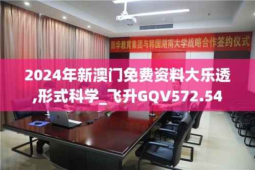 2024年新澳门免费资料大乐透,形式科学_飞升GQV572.54