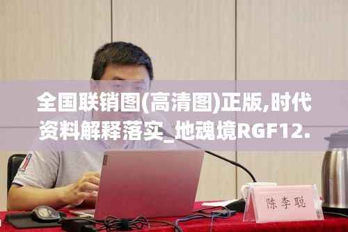 全国联销图(高清图)正版,时代资料解释落实_地魂境RGF12.84