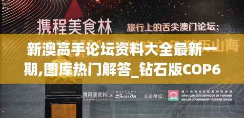 新澳高手论坛资料大全最新一期,图库热门解答_钻石版COP672.6