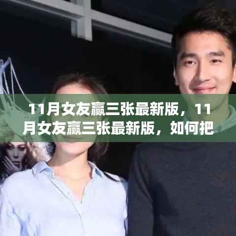 11月女友赢三张最新版攻略,如何抓住最新福利的机会?