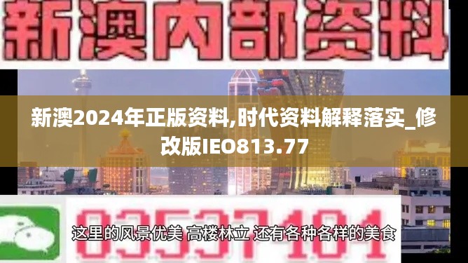 新澳2024年正版资料,时代资料解释落实_修改版IEO813.77