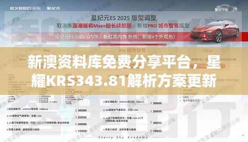 新澳资料库免费分享平台,星耀KRS343.81解析方案更新