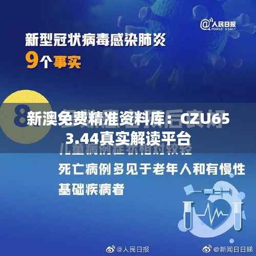 新澳免费精准资料库:CZU653.44真实解读平台