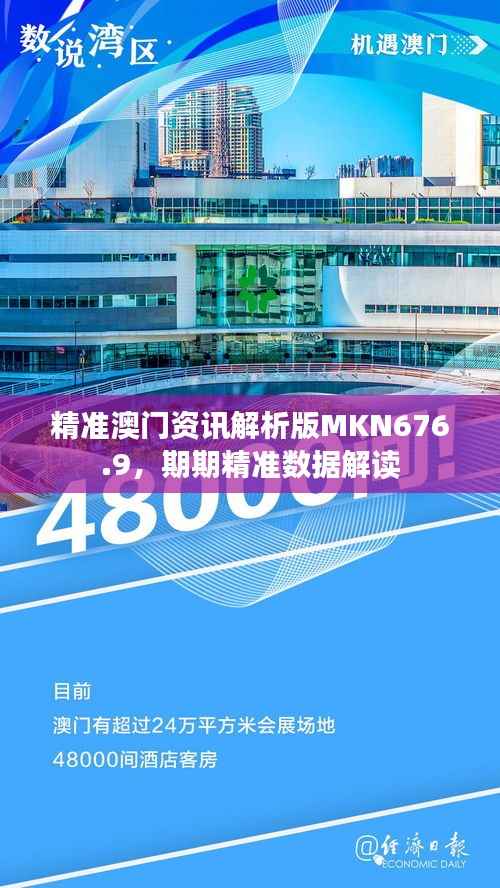 精准澳门资讯解析版MKN676.9,期期精准数据解读
