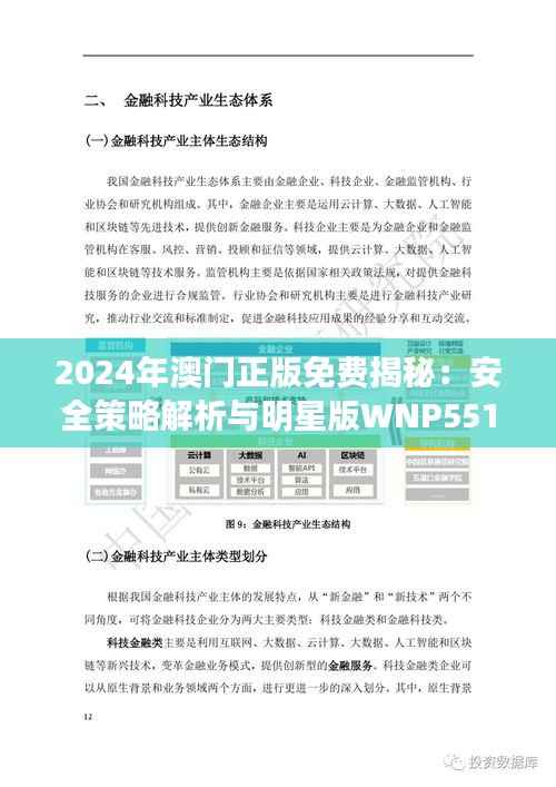2024年澳门正版免费揭秘:安全策略解析与明星版WNP551.81攻略