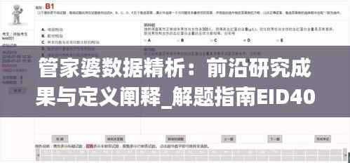 管家婆数据精析:前沿研究成果与定义阐释_解题指南EID401.11