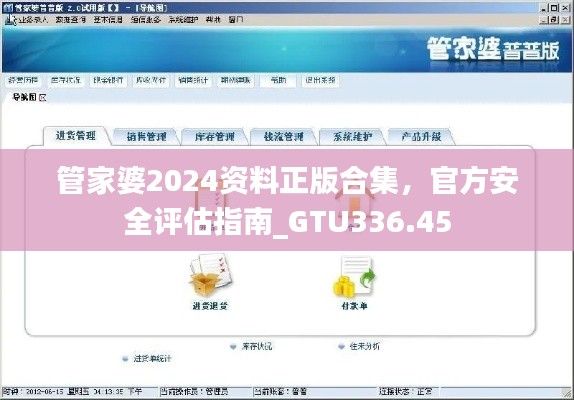 管家婆2024资料正版合集,官方安全评估指南_GTU336.45