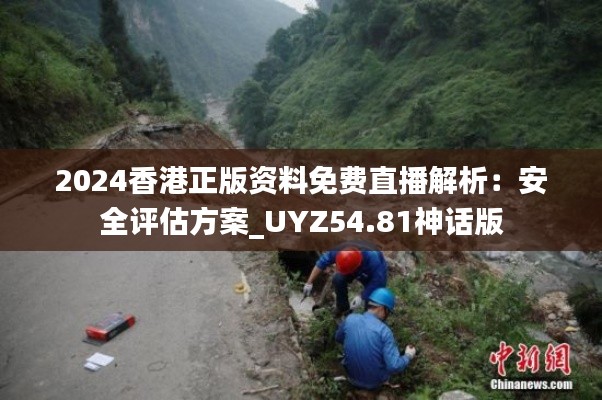 2024香港正版资料免费直播解析:安全评估方案_UYZ54.81神话版