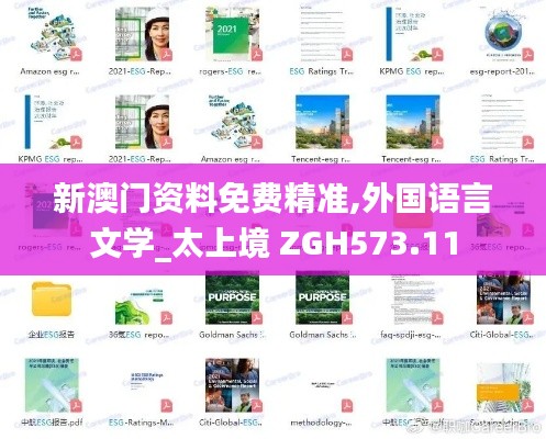 新澳门资料免费精准,外国语言文学_太上境 ZGH573.11