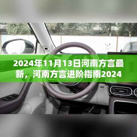 河南方言进阶指南,最新学习全攻略,轻松掌握地道河南话!