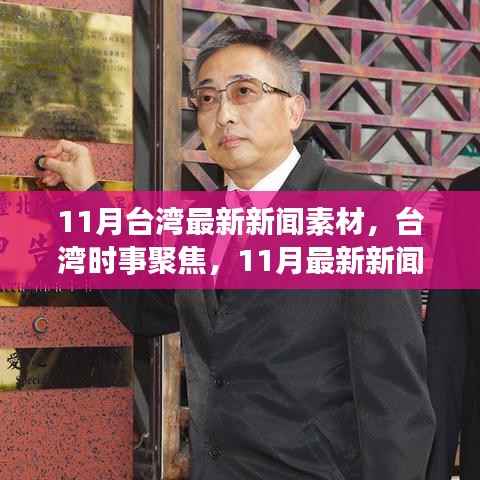 台湾时事聚焦,解析最新新闻素材与深度解读十一月动态