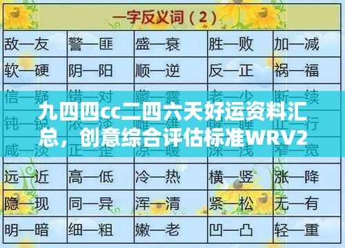 九四四cc二四六天好运资料汇总,创意综合评估标准WRV264.25
