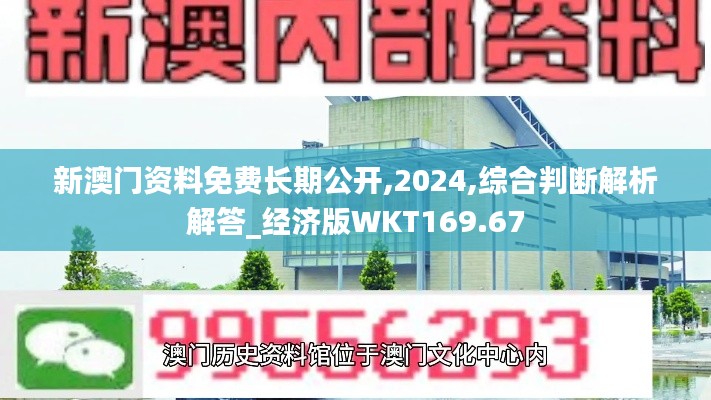 新澳门资料免费长期公开,2024,综合判断解析解答_经济版WKT169.67