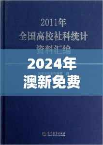 2024年澳新免费资料汇编:WCI988.84特别版决策指南