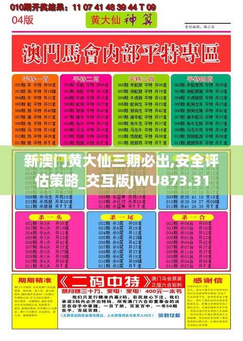 新澳门黄大仙三期必出,安全评估策略_交互版JWU873.31