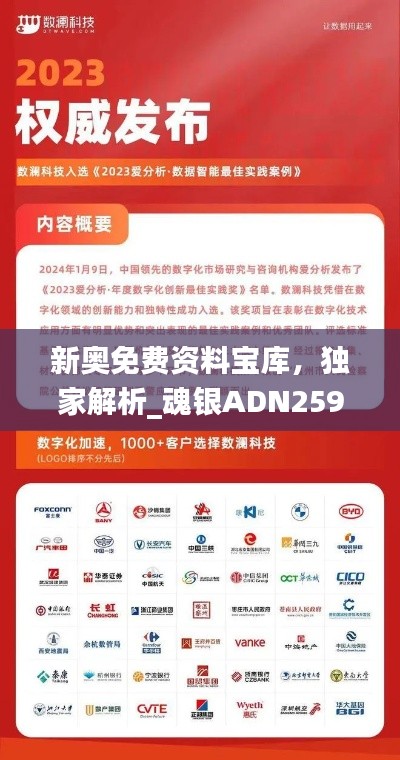 新奥免费资料宝库,独家解析_魂银ADN259.38精华版