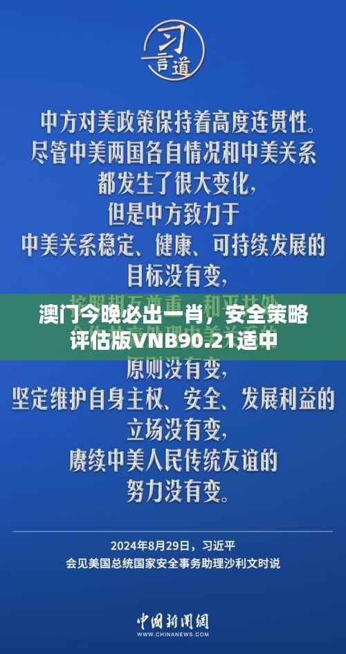澳门今晚必出一肖,安全策略评估版VNB90.21适中