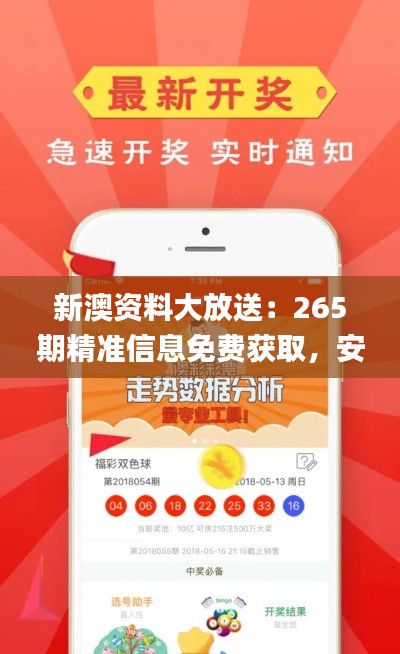 新澳资料大放送:265期精准信息免费获取,安全解析攻略_亲和版FPS460.82