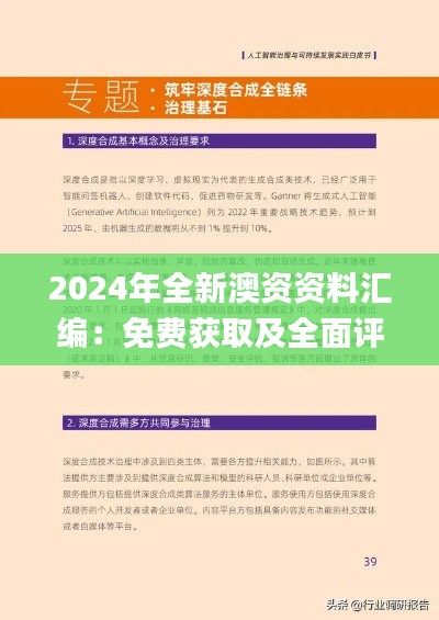 2024年全新澳资资料汇编:免费获取及全面评估解读_和谐版ZDX637.78