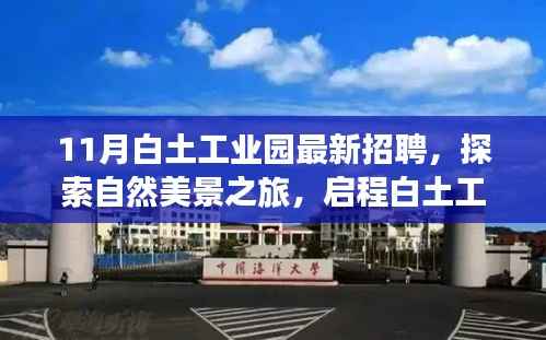 白土工业园招聘启事,探索自然美景,寻找内心宁静与自我提升之旅