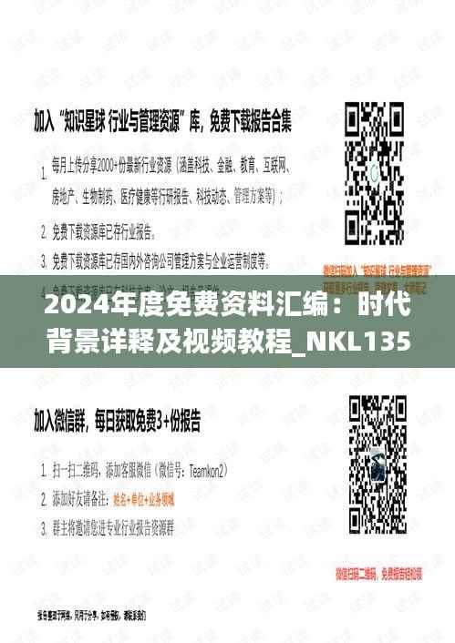 2024年度免费资料汇编:时代背景详释及视频教程_NKL135.87