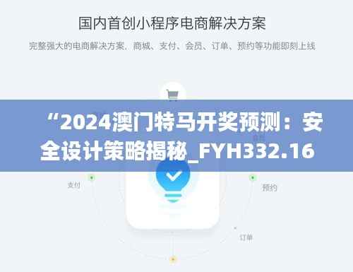“2024澳门特马开奖预测:安全设计策略揭秘_FYH332.16怀旧版”