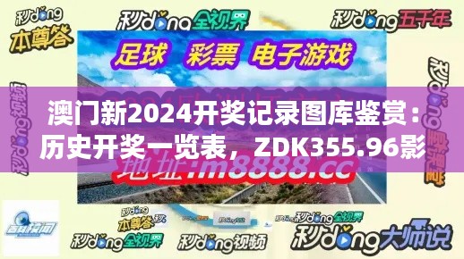 澳门新2024开奖记录图库鉴赏:历史开奖一览表,ZDK355.96影音版