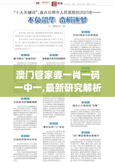 澳门管家婆一肖一码一中一,最新研究解析说明_理财版DUT335.51