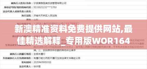 新澳精准资料免费提供网站,最佳精选解释_专用版WOR164.66