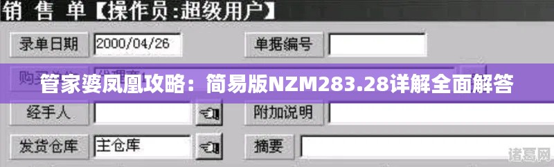 管家婆凤凰攻略:简易版NZM283.28详解全面解答