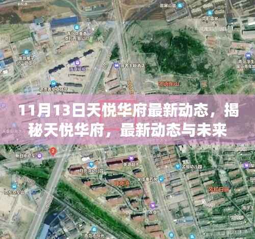 揭秘天悦华府最新动态与未来展望,11月13日专刊发布