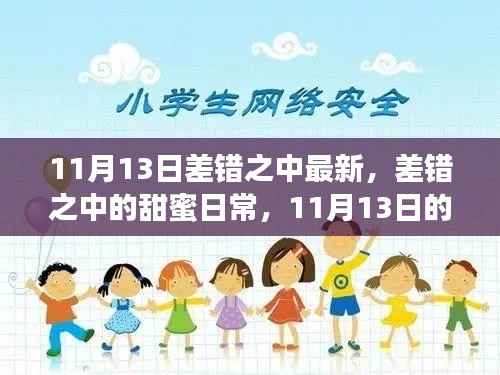 11月13日差错中的甜蜜日常与温馨奇遇