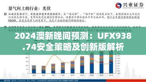 2024澳新晚间预测:UFX938.74安全策略及创新版解析