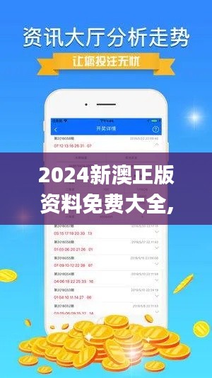 2024新澳正版资料免费大全,图库热门解答_创业板JZV943.09