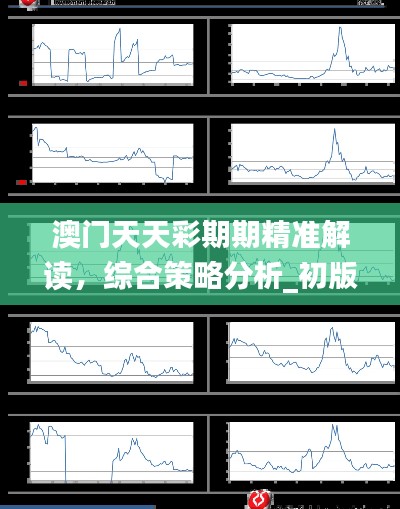 澳门天天彩期期精准解读,综合策略分析_初版WBV752.57