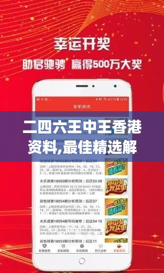 二四六王中王香港资料,最佳精选解释定义_固定版RSK441.32
