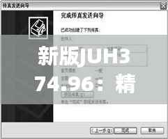 新版JUH374.96:精准传真技术安全解析策略详解
