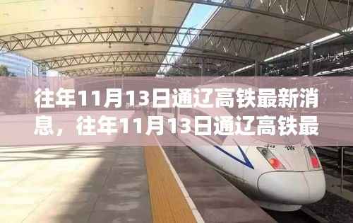 往年11月13日通辽高铁最新动态及任务完成与技能学习指南(初学者与进阶用户必看)