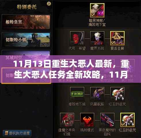 重生大恶人任务全新攻略，步骤详解，适合初学者与进阶用户（11月13日版）