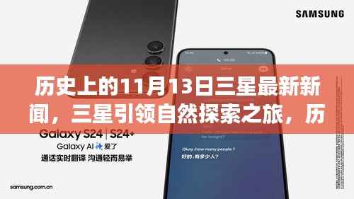 三星引领自然探索之旅,历史上的11月13日,追寻内心的宁静与美景的壮举报道