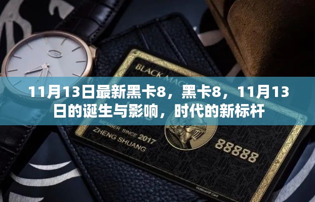 时代新标杆,黑卡8的诞生与影响