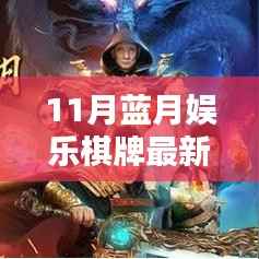 科技重塑棋牌体验，蓝月娱乐棋牌最新版引领智能娱乐新纪元