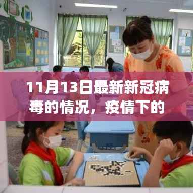 疫情下的彩虹桥，新冠病毒最新动态与我们的日常故事（11月13日更新）