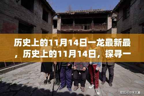 探寻一龙的传奇故事,历史上的11月14日最新回顾与揭秘