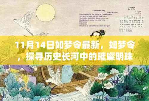 纪念如梦令的诞生与影响,历史长河中的璀璨明珠深度回顾(最新深度文章)
