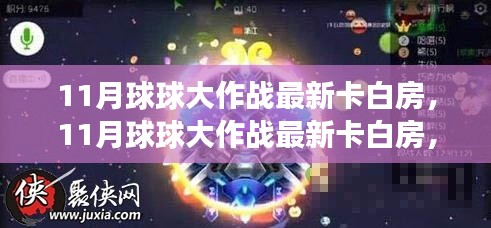 揭秘11月球球大作战最新卡白房特性与深度体验解析