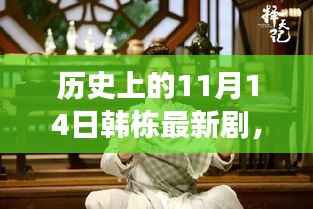 韩栋新剧岁月长河，历史与影视传奇的交汇点，背后的故事揭秘！
