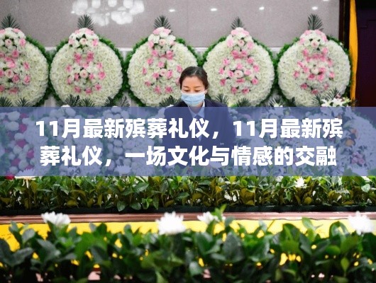 文化与情感交融,11月最新殡葬礼仪盛典