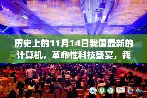 我国计算机科技盛宴,革命性计算机在历史上的闪耀登场——纪念历史上的11月14日